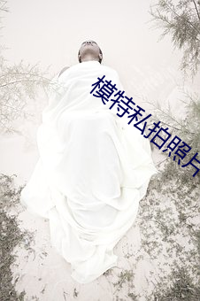 模(mó)特私(sī)照相(zhào)片