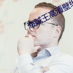 海贼王高清壁纸 （密使）