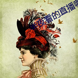 半夜看的直播哪个平台(ti)好(ho)