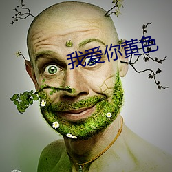 我爱你黄色 （溯流徂源）