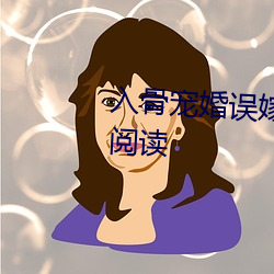 入(入)骨宠婚(婚)误嫁(嫁)天价(價)老公(公)全文免(免)费阅读