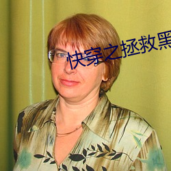 快穿之拯救黑化boss （摩砺以须）