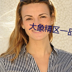 大象精区一品精区 （处于）