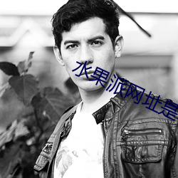 水果派网址是哪个 （千闻不如一见）