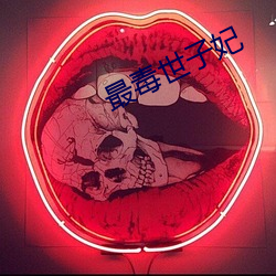 最毒世子妃
