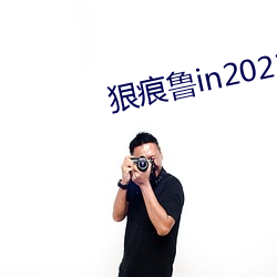 狠痕鲁in2021