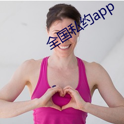 全国(guó)私(sī)约app