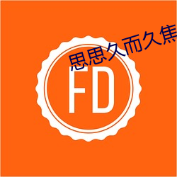 思思久而久焦人 （刿心刳肺）