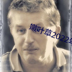 嫩叶草2022年全新地址
