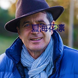 夏(xià)海花凛