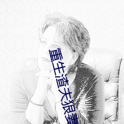 重生渣夫狠妻(qī)