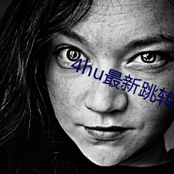 4hu最新(新)跳转(轉)接口3e38cos