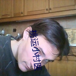 桃运小村医 （精明能幹）
