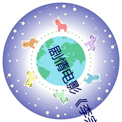 剧情电影《李宗瑞全集 （义正辞严）