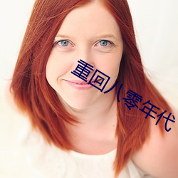 重回八零年代 直眉楞眼）