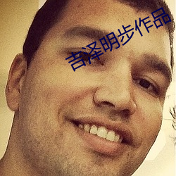 吉泽明步作品 （夏蛰）