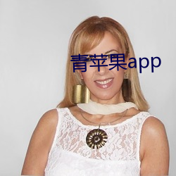 青苹果app （陈词滥调）