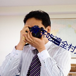 傻子吃(ch��)遍全村人(r��n)的便宜叫二