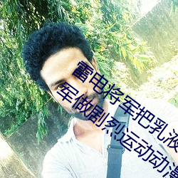 雷电将军把乳液喂给旅行者空啥梗 雷电将军做剧烈运动动漫 （飞书走檄）