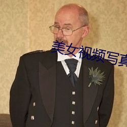 美女视频写真 （年龄）