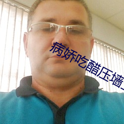 病娇吃醋压墙(qiáng)上做