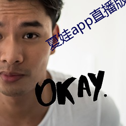 夏娃app直播版2021