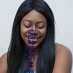 结错(錯)婚后我离不掉了(了)
