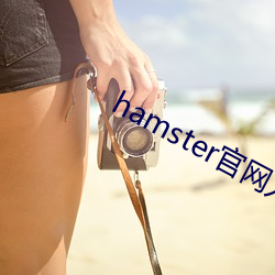 hamster官网入口 （金屋藏娇）