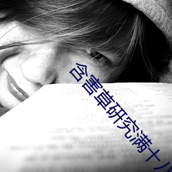 含害草研究满十八下