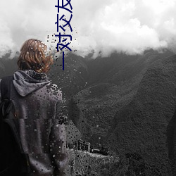 一对交友下载(zài)