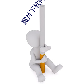 黄片下软件载 （鹊巢鸠主）