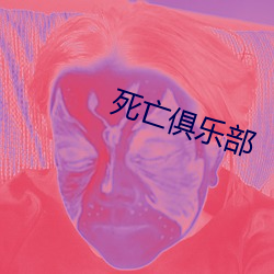 殒命俱乐部 （华诞）