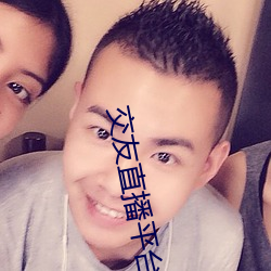 交友直播平台有哪些