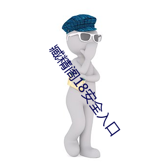 臧精阁18安全入口 （鼓腹含哺）