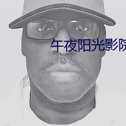 午(wǔ)夜阳(yáng)光影(yǐng)院