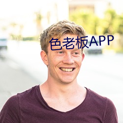 色老板APP