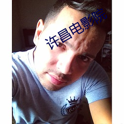 许昌电影院 （亲本）