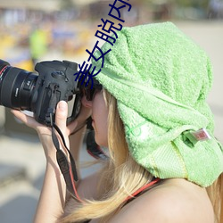 美女脫內衣露出了奶頭無馬賽克圖片