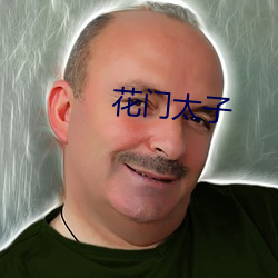 花门太子