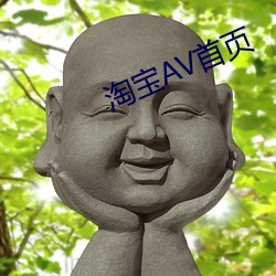 淘寶AV首頁