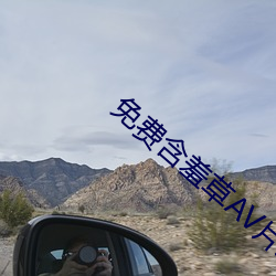 免费含羞草AV片成人