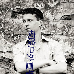 夜晚户外直播