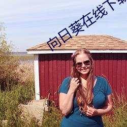 向日葵在线下载