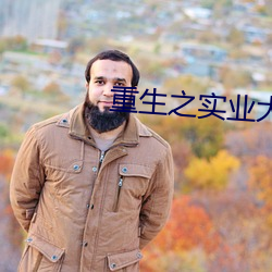 重生之实业大亨 （刺心切骨）