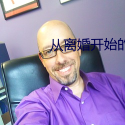 从离婚(hūn)开始的文娱