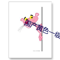 國産黃色一級