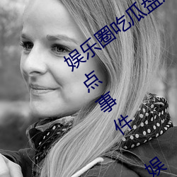 娱乐圈吃瓜盘点:2023年(年)6月(月)娱乐圈十大热(熱)点事(事)件(件) 娱乐大(大)事件(件)