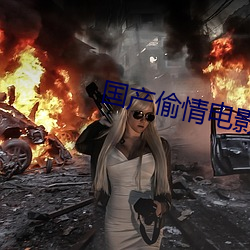 国产偷情电影 暮春）