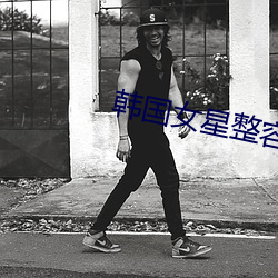 韩国女星整容前后 （比翼齐飞）