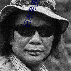 日本免费大黄AAAA片